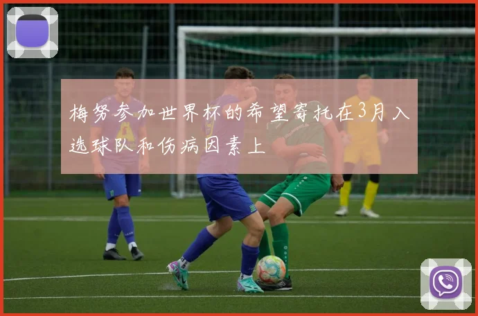 梅努参加世界杯的希望寄托在3月入选球队和伤病因素上