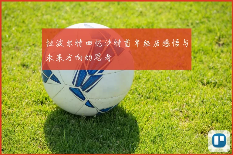 拉波尔特回忆沙特首年经历感悟与未来方向的思考