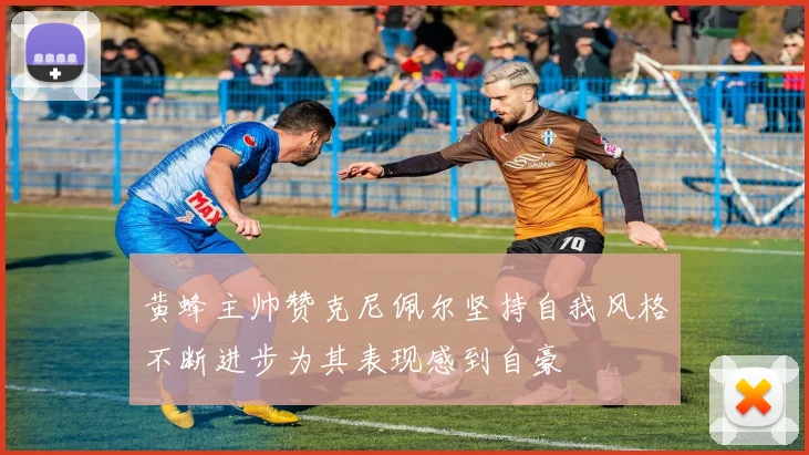 黄蜂主帅赞克尼佩尔坚持自我风格不断进步为其表现感到自豪