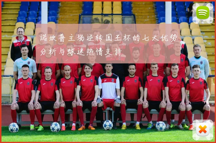 诺坎普主场逆转国王杯的七大优势分析与球迷热情支持