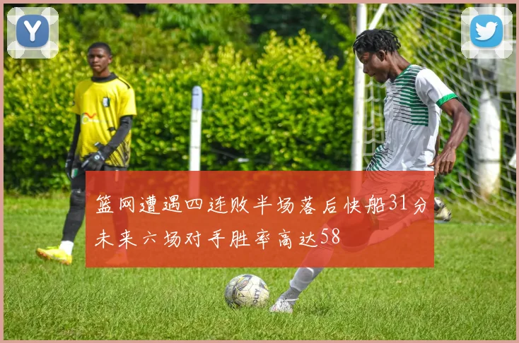 篮网遭遇四连败半场落后快船31分未来六场对手胜率高达58