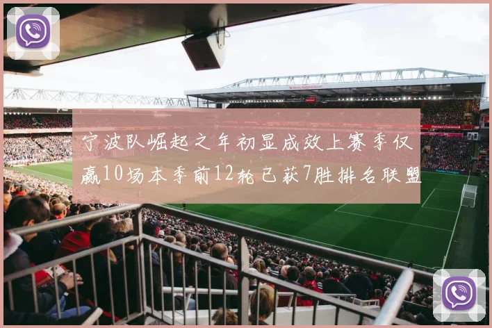 宁波队崛起之年初显成效上赛季仅赢10场本季前12轮已获7胜排名联盟第8