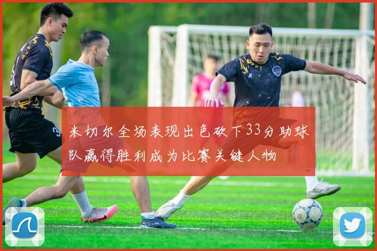 米切尔全场表现出色砍下33分助球队赢得胜利成为比赛关键人物