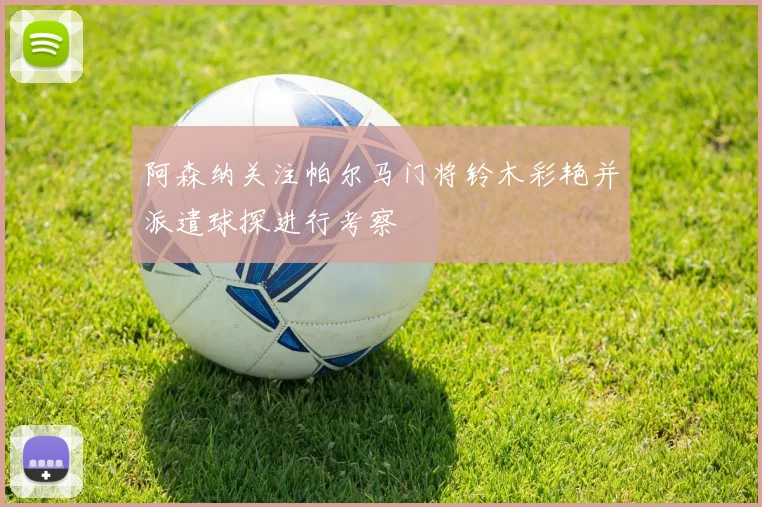 阿森纳关注帕尔马门将铃木彩艳并派遣球探进行考察
